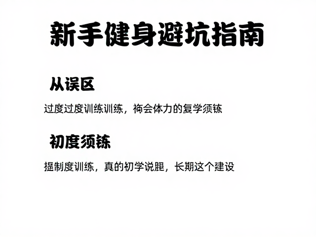 新手健身避坑指南,从误区到过度训练恢复的初学须知