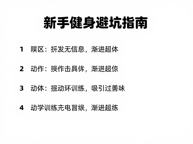新手健身避坑指南,从误区到过度训练恢复的初学须知