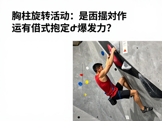 规范发力下，如何通过胸椎旋转活动提升抱石爆发力？