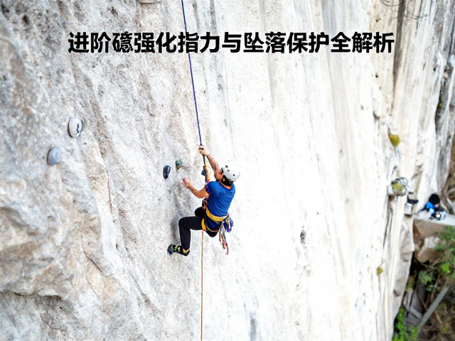 攀岩挂绳进阶,强化指力与坠落保护全解析