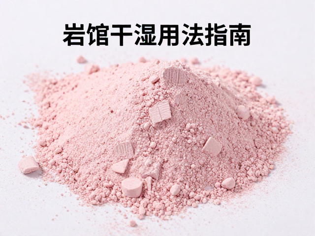 岩馆用粉规定,碳酸镁干湿适配用法指南