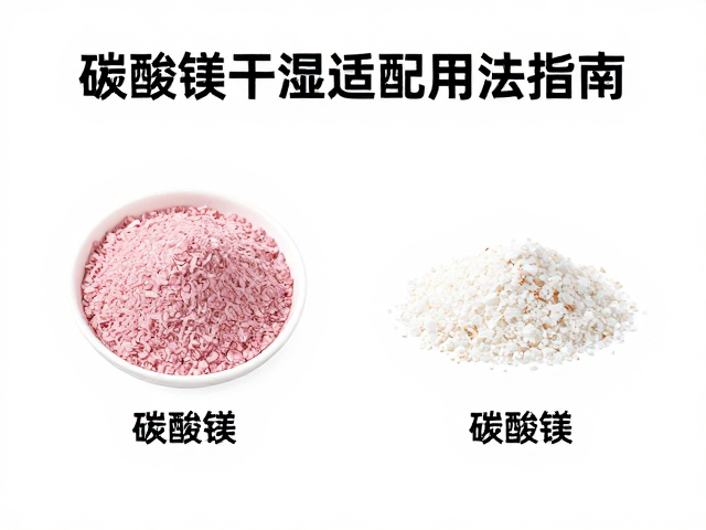 岩馆用粉规定,碳酸镁干湿适配用法指南