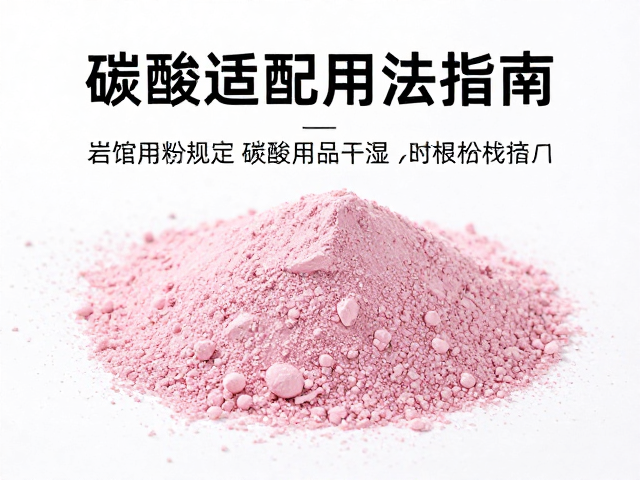 岩馆用粉规定,碳酸镁干湿适配用法指南