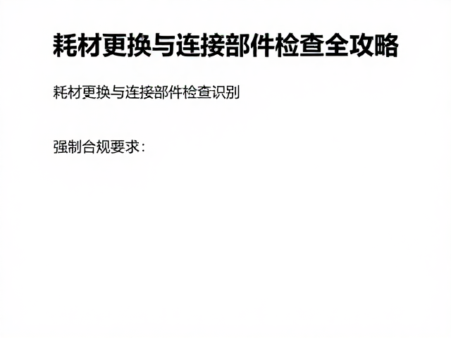 设备保护器怎么换？耗材更换与连接部件检查全攻略