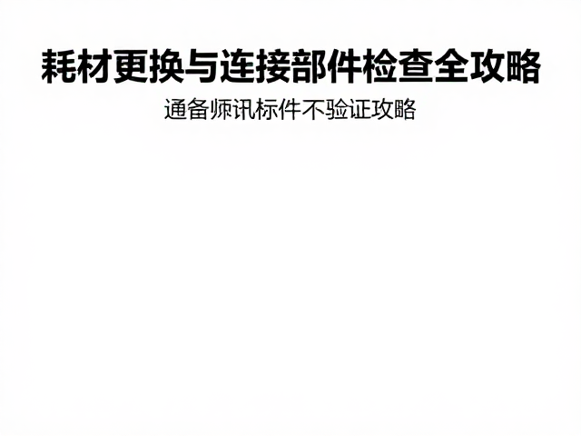 设备保护器怎么换？耗材更换与连接部件检查全攻略