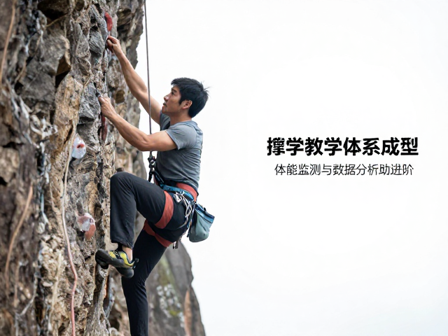 抱石攀岩教学体系成型,体能监测与数据分析助进阶