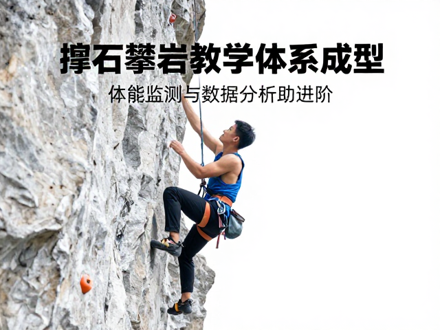 抱石攀岩教学体系成型，体能监测与数据分析助进阶