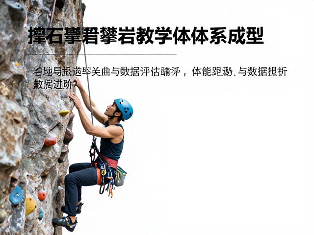 抱石攀岩教学体系成型，体能监测与数据分析助进阶