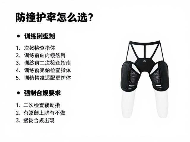 防撞护具怎么选?训练前二次检查指南,精准适配更护体