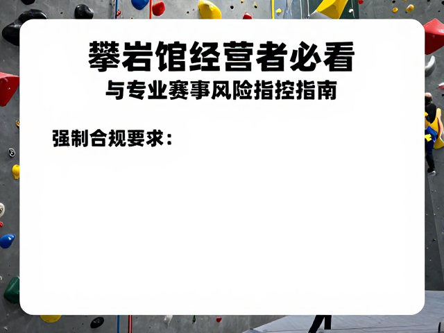 攀岩馆经营者必看,指关节拉伤与专业赛事风险管控指南