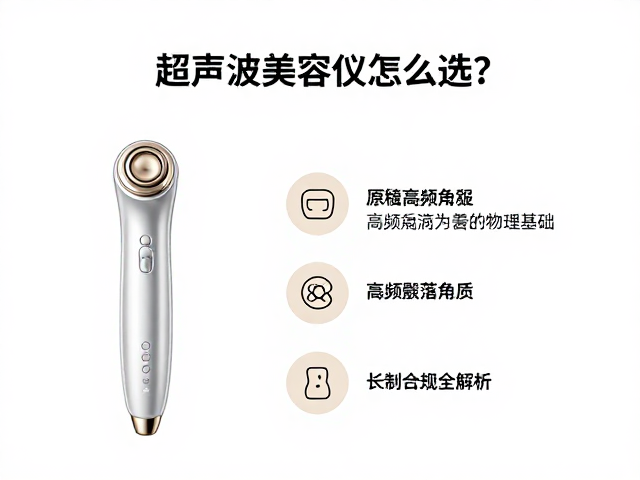 超声波美容仪怎么选？温和剥落角质，高频震动，长续航全解析