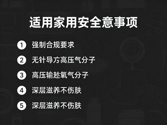 使用注意事项与安全规范