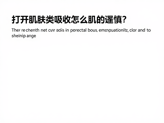 打开肌肤吸收通道，维生素类精华怎么用？敏感肌需谨慎