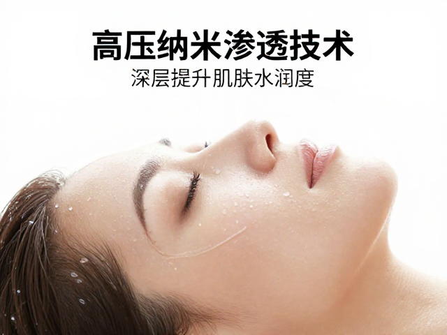 高压纳米渗透技术，深层提升肌肤水润度，改善粗糙更细腻