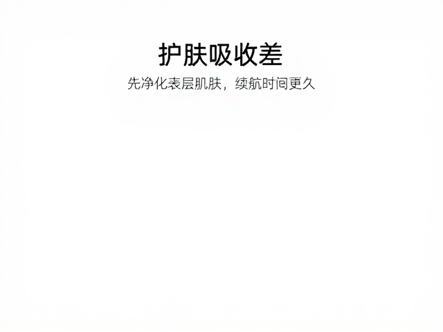 护肤吸收差？先净化表层肌肤，续航时间更久