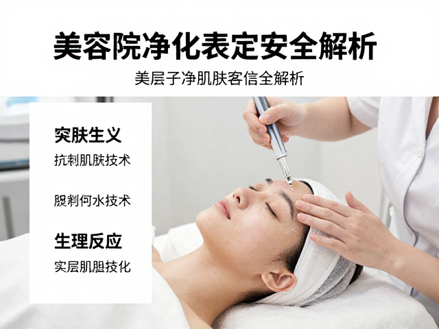 表层肌肤净化的作用机制与生理反应