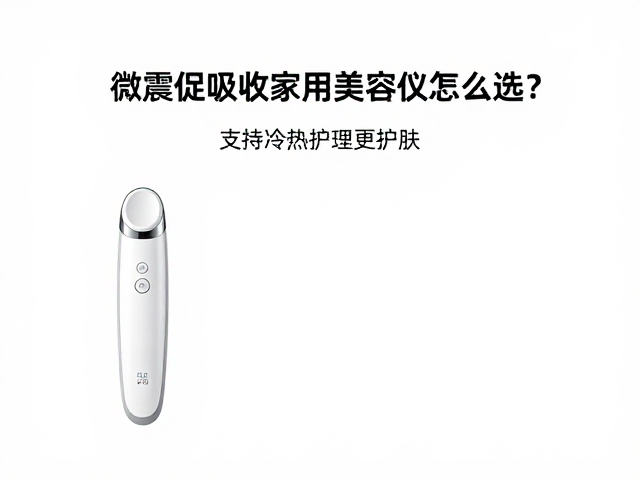 微震促吸收家用美容仪怎么选？支持冷热护理更护肤