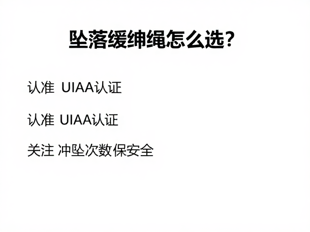 坠落缓冲绳怎么选?认准UIAA认证,关注冲坠次数保安全