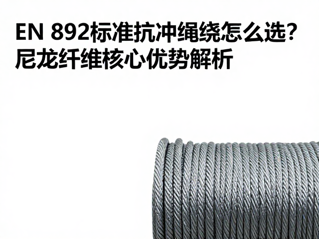 EN 892标准抗冲绳索怎么选?尼龙纤维核心优势解析