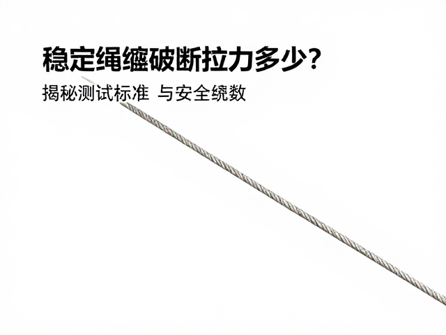 稳定绳缆破断拉力多少?揭秘测试标准与安全系数