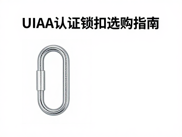 UIAA认证承重锁扣，纵向拉力测试与选购指南