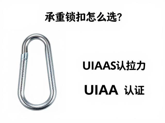 承重锁扣怎么选？纵向拉力与UIAA认证关键解析