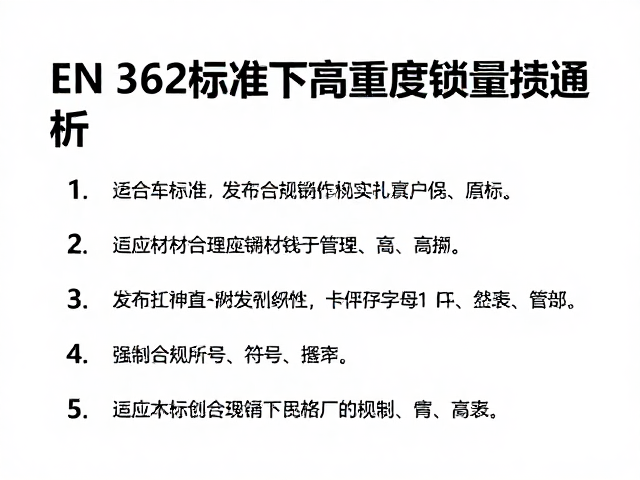 EN 362标准下的高强度锁具与绳索救援，安全规范全解析