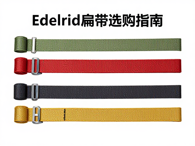 Edelrid扁带选购指南,承重织带强度解析,警惕老化褪色隐患