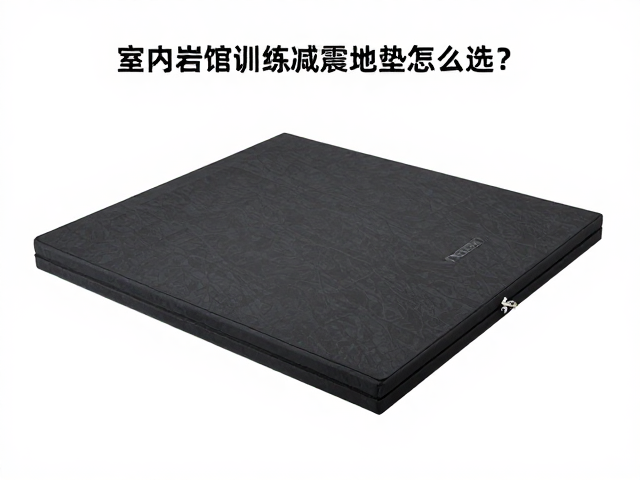 室内岩馆训练减震地垫怎么选?折叠铰链设计更省力