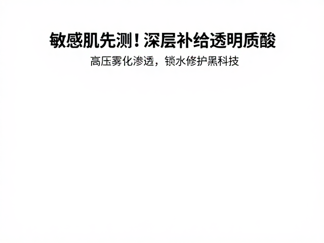 敏感肌先测！深层补给透明质酸，高压雾化渗透，锁水修护黑科技