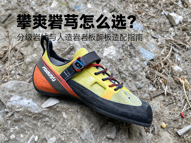 攀岩鞋怎么选？分级岩线与人造岩板适配指南