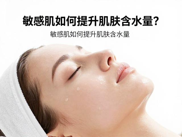 深层补给透明质酸，敏感肌如何提升肌肤含水量？