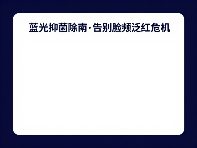 晚间护肤指南，蓝光抑菌除痘，告别脸颊泛红危机