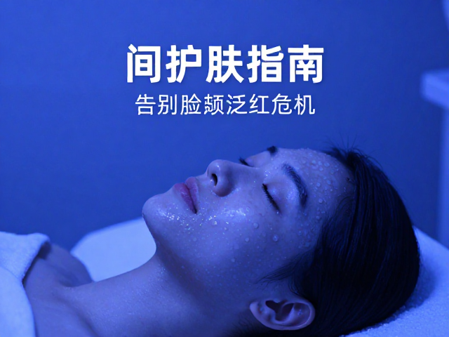 蓝光护肤的科学机制与适用场景