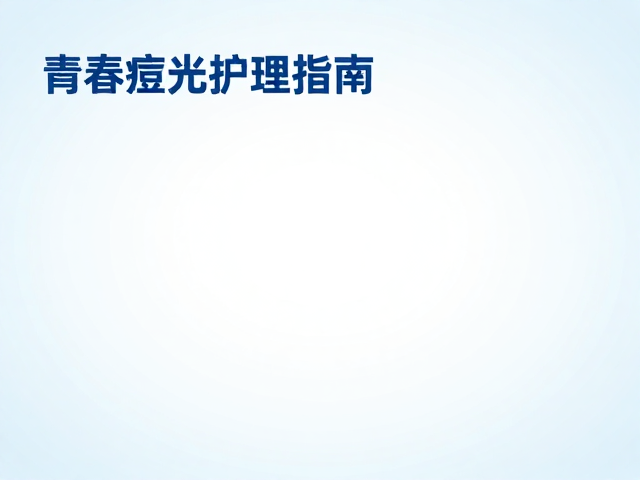 避开眼周照射的安全边界与防护