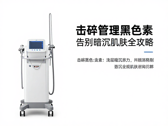 专业皮肤管理设备如何击碎浅层黑色素？告别暗沉肌肤全攻略