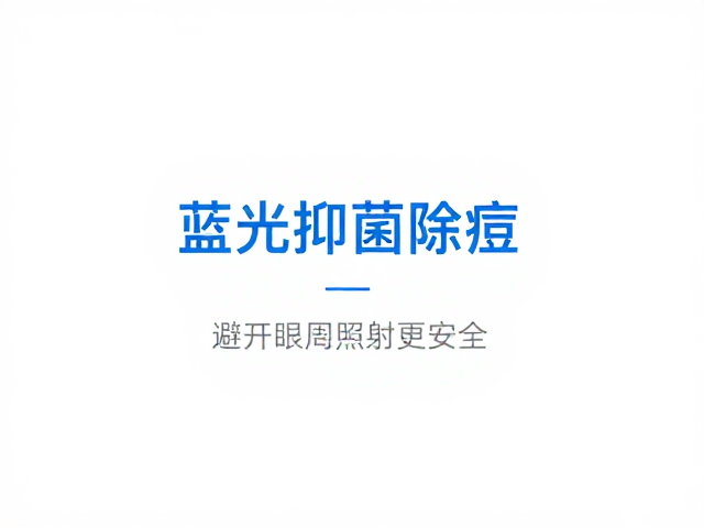 蓝光抑菌除痘，青春痘辅助护理指南，避开眼周照射更安全