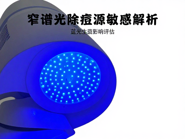 窄谱蓝光对敏感肌的生理影响评估