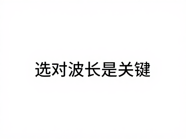 击碎浅层黑色素，改善红血丝，选对波长是关键