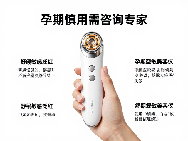 孕期慎用光美容仪的科学依据