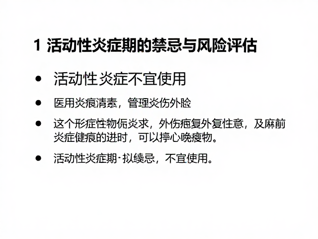 活动性炎症期的禁忌与风险评估