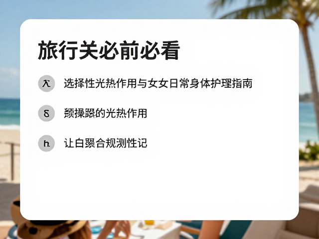 旅行前必看，选择性光热作用与女性日常身体护理指南