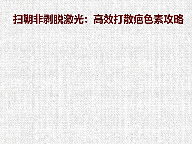 术后护理与色素代谢的协同作用