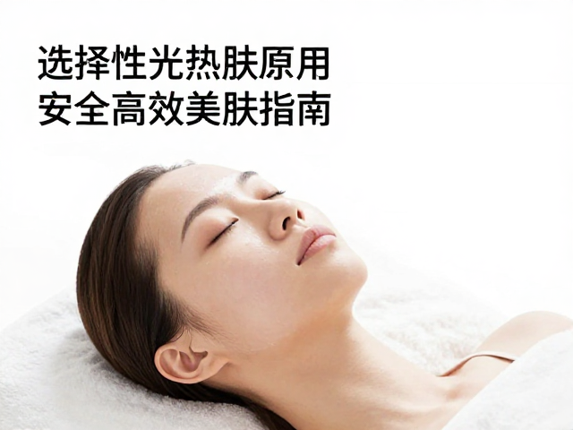 安全高效美肤的操作规范