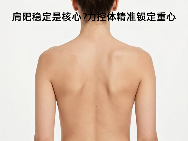 肩胛稳定是核心，静力控体如何精准锁定重心？