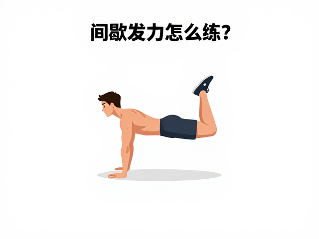 间歇发力怎么练?避免强行冲击难点,中段维持稳定强度才高效