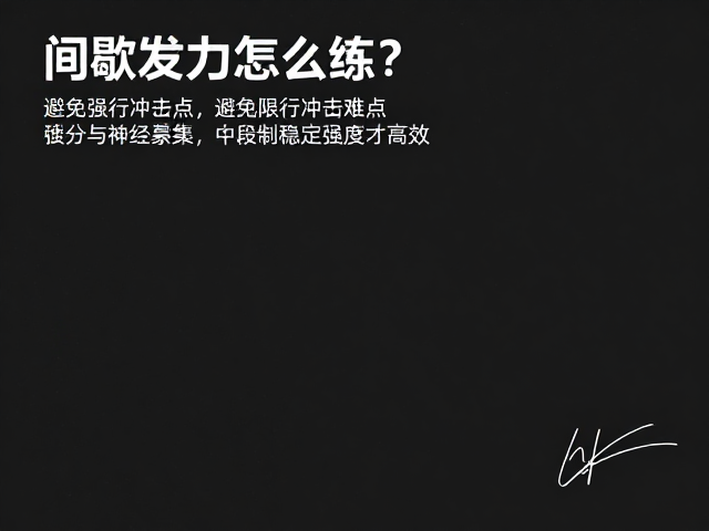 间歇发力怎么练?避免强行冲击难点,中段维持稳定强度才高效