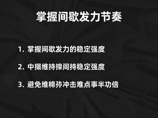 掌握间歇发力节奏，中段维持稳定强度，避免强行冲击难点事半功倍