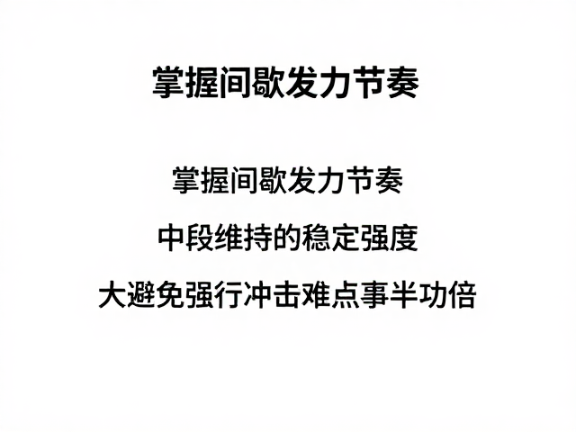 掌握间歇发力节奏，中段维持稳定强度，避免强行冲击难点事半功倍