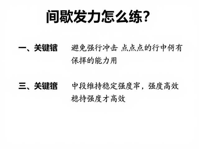 间歇发力怎么练?避免强行冲击难点,中段维持稳定强度才高效
